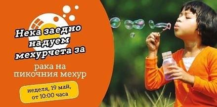 Огромен балон в Южния парк ще информира за рака на пикочния мехур