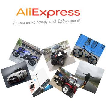 Време е да си купиш Превознo средствo от Aliexpress!!!