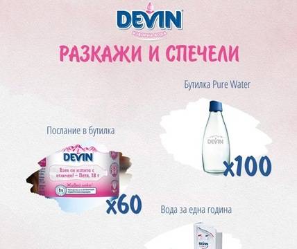 Играй за страхотни награди с DEVIN Изворна