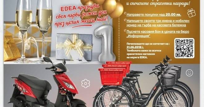 Спечелете мотоциклет, пералня, хладилник, климатик и още награди от EDEA