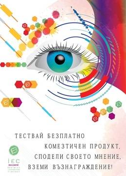 Тествай безплатно козметичен продукт