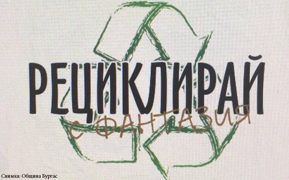 Бургас „рециклира с фантазия“