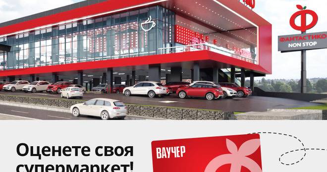 Спечелете всеки месец ваучери за пазаруване във Фантастико