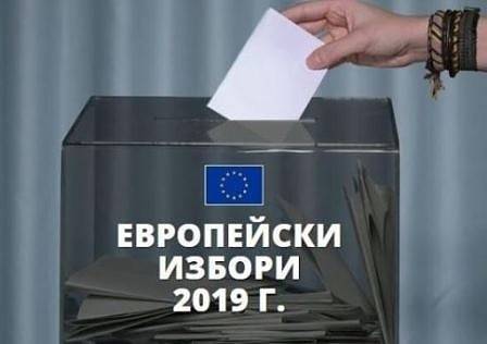 Избираме българските депутати в бъдещия Европейски парламент