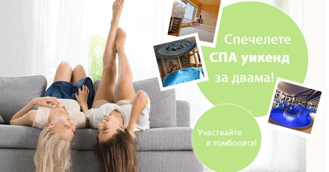 Спечелете релаксиращ СПА уикенд в Старосел