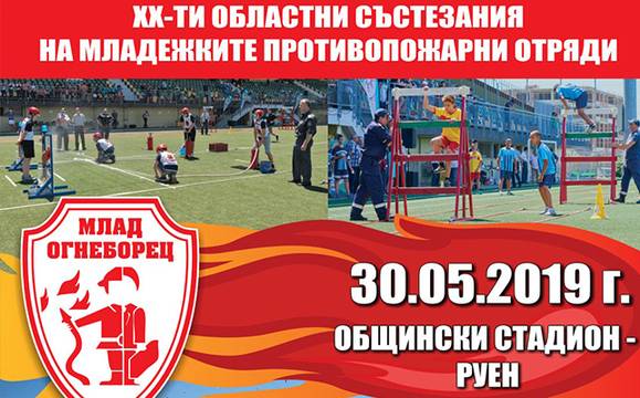 Млади огнеборци от областта ще мерят сили в Руен