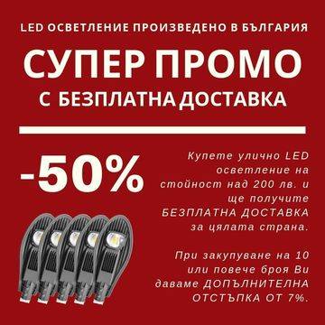 Промоционално предложение за улични осветителни тела
