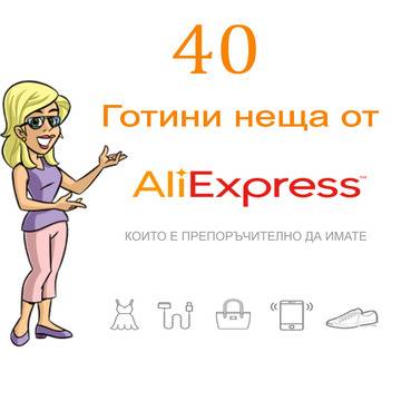 40 НЕЩА ОТ АЛИЕКСПРЕС/ ПРОДУКТИ ОТ КИТАЙ КОИТО Е ПРЕПОРЪЧИТЕЛНО ДА ИМАТЕ