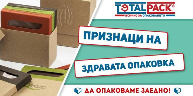 4 Признака за Здрава Опаковка