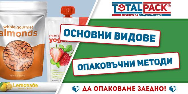 4 Основни Вида Опаковъчни Методи
