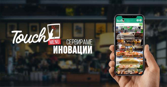 TouchMenu – дигитално меню за вашето заведение