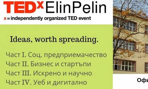 Ученици организират вдъхновяващо събитие за предприемачество и бизнес