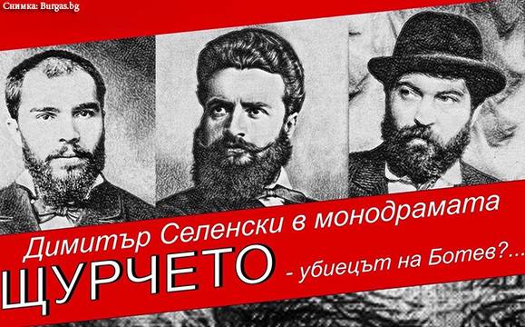 Монодрамата „Щурчето – убиецът на Ботев?…“ с премиера в Бургас тази неделя