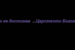 Вие сте чеда Божии! – Апостол Павел