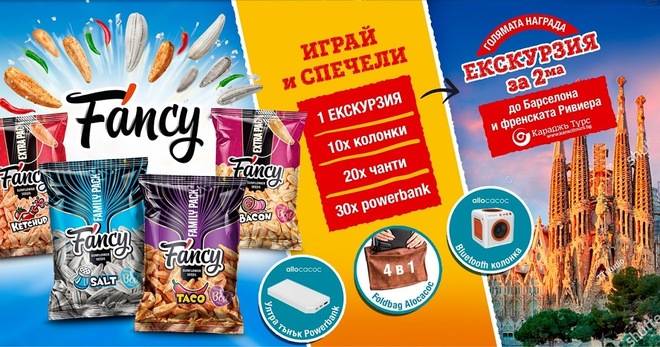 Спечелете екскурзия до Барселона, колонки, чанти и power bank от ядки Fancy