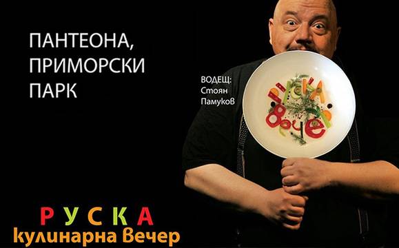 В петък ще похапнем борш, пелмени и салата Винегрет край Пантеона