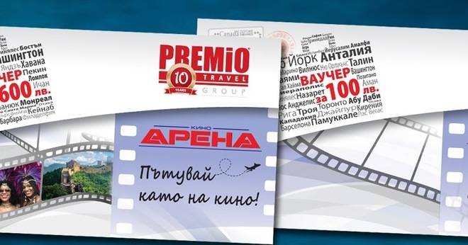 Спечелете ваучери по 600 лв. и 100 лв. за пътуване