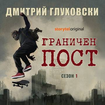 Дмитрий Глуховски в България в края на Май