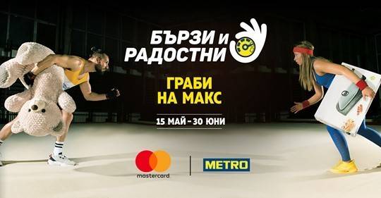 Спечелете стоки на максимална стойност 7900 лв. от МЕТРО