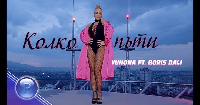 „КОЛКО ПЪТИ“ С ЮНОНА И БОРИС ДАЛИ-МУЗИКА ЗА ВСЕКИ