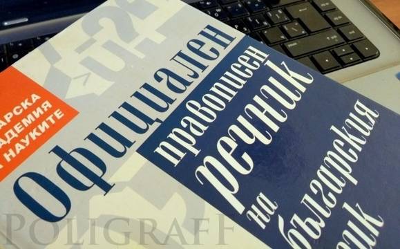 Събират подписка правописният речник на БАН да има безплатно електронно издание