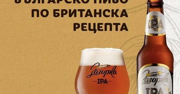 Спечелете 300 комплекта Загорка IPA