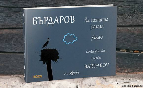 Георги Бърдаров представя новата си книга в Казиното