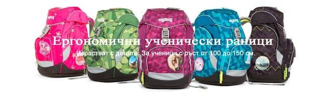 Ученически раници за първокласници с ергономичен дизайн и ортопедичен гръб