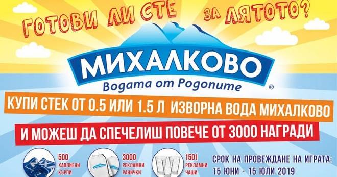 Спечечелете хавлиени кърпи, ранички и чаши от изровна вода ‘Михалково’