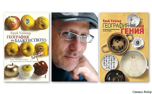 Авторът на бестселъри Ерик Уайнър гостува във „Флората“