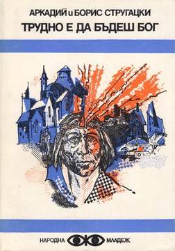 Трудно е да бъдеш бог в света на невежеството