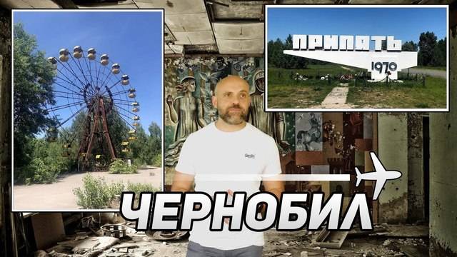 Чернобил – как да стигнем и какво можем да видим ☢