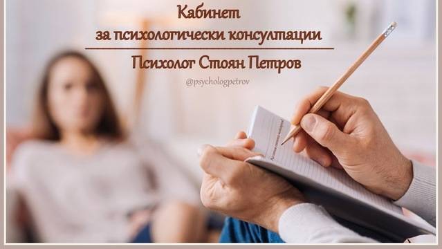 Психолог Стоян Петров – Добре дошли в страницата на Психолог Стоян Петров – консултант при хранителни и тревожно депресивни…