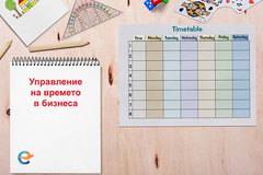 Тактики в бизнеса: Как да управлявате ефективно времето