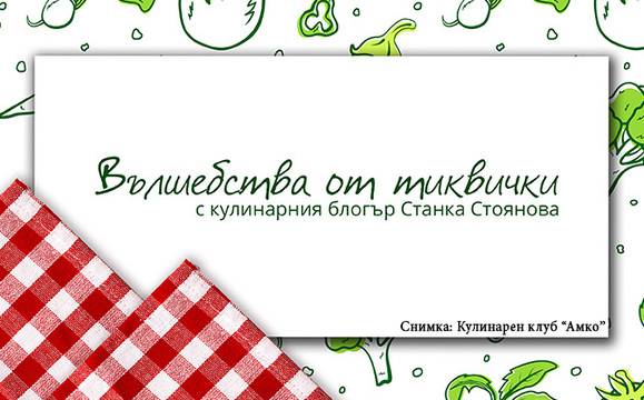 Топ кулинарен блогър разкрива тайните на вкусните ястия с тиквички в Бургас