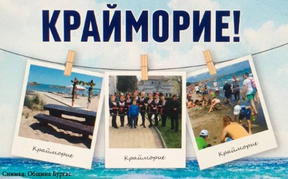 Крайморие празнува с плажни игри и концерт