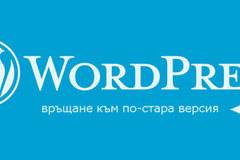 Връщане към по-стара версия на WordPress без плъгини
