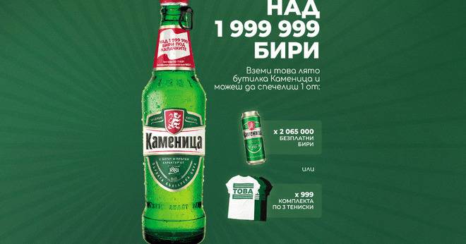 Спечелете 999 комплекта с тениски и 2 000 000 безплатни бири от Kamenitza