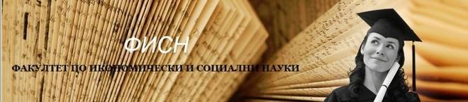 Факултетът по икономически и социални науки на ПУ чества юбилей с международна конференция