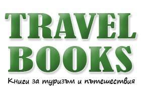 Книги за туризъм и пътешествия