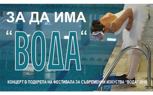 Организират концерт в подкрепа на нестандартния фестивал за съвременни изкуства „Вода“
