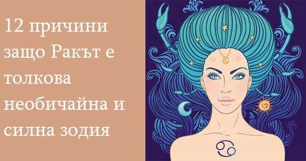 12 причини защо Ракът е толкова необичайна и силна зодия