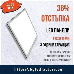 До края на юни! LED панели 600х600х9мм, 36W и 48W на промоционална цена с отстъпка 36%