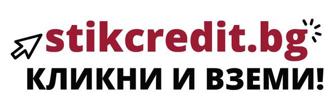 Бързи кредити онлайн от StikCredit