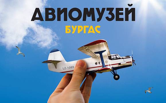 Надпревара с тротинетки и вход свободен за рождения ден на Авиомузея