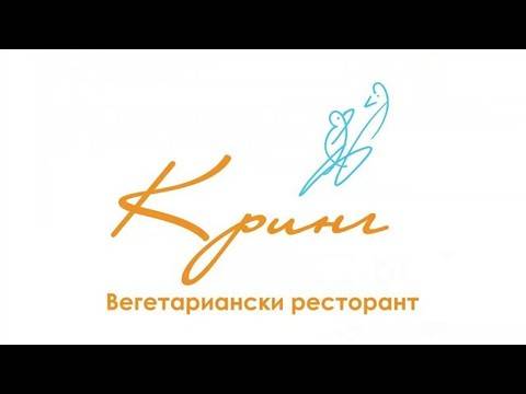Кринг – Вегетариански ресторант