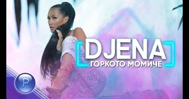 ДЖЕНА С „ГОРКОТО МОМИЧЕ“-МУЗИКА ЗА ВСЕКИ