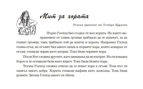 Ромската приказка, предизвикала скандал, се оказа част от помагало по фолклор