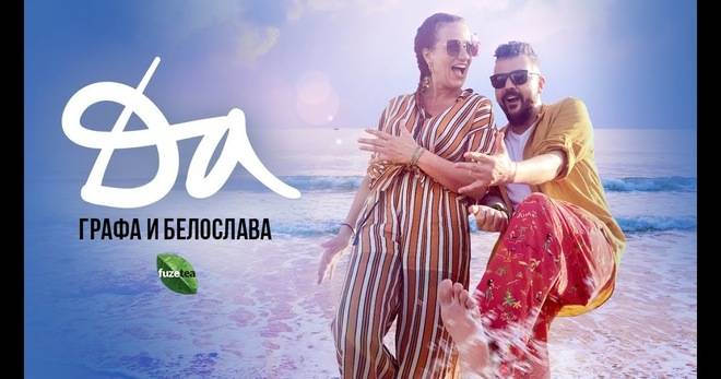 ГРАФА И БЕЛОСЛАВА ИЗПЯХА „ДА“ ПОПФОЛКЛОР-МУЗИКА ЗА ВСЕКИ
