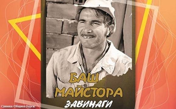 Книга-албум отбелязва 85 години от рождението на Кирил Господинов – Баш майстора